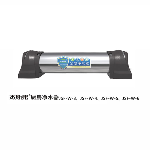 杰斯弗全屋凈水器（JSF-W-3、JSF-W-4、JSF-W-5、JSF-W-6）